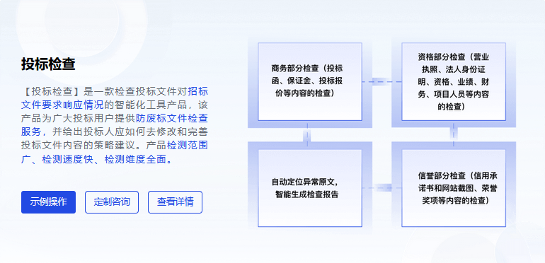 筑龙标事通投标检查